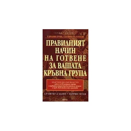 Правилният начин на готвене за вашата кръвна група. Практическо ръководство