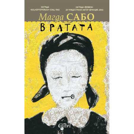 Вратата