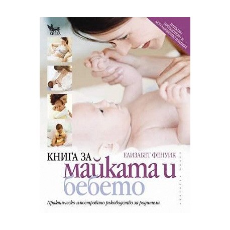 Книга за майката и бебето