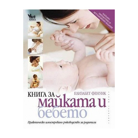 Книга за майката и бебето