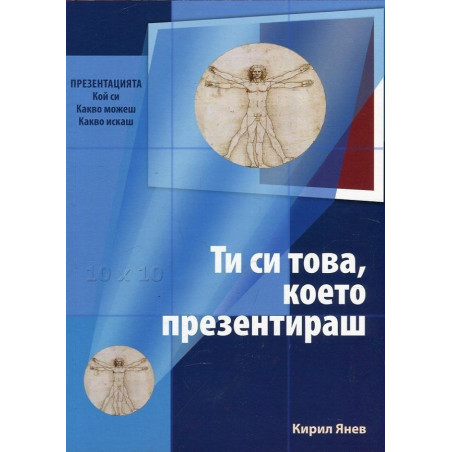Ти си това, което презентираш