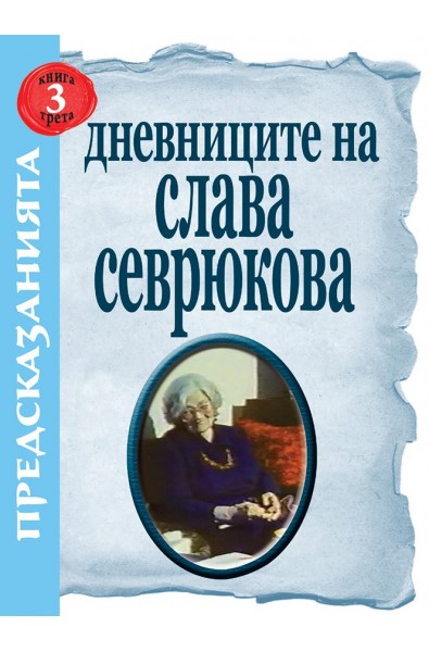 Дневниците на Слава Севрюкова Кн.3