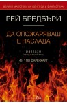 Да опожаряваш е наслада