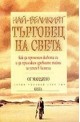 Най-великият търговец на света. Как да променим живота си и да приложим древните тайни за успех в бизнеса