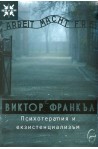 Психотерапия и екзистенциализъм