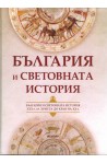 България и световната история (XXX в. пр. Христа до края на ХХ в.)