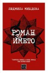 Роман за името