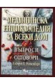 Медицинска енциклопедия за всеки дом. Въпроси и отговори