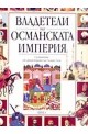 Владетели на Османската империя 