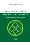 Закрила на правата на интелектуална собственост. Правоприлагане и експертиза