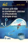Правно действие на първичните способи за придобиване на вещни права