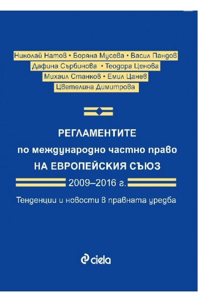 Регламентите по международно частно право на Европейския съюз 2009–2016 г. Тенденции и новости в правната уредба