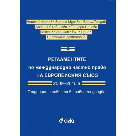 Регламентите по международно частно право на Европейския съюз 2009–2016 г. Тенденции и новости в правната уредба