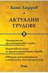 Актуални трудове
