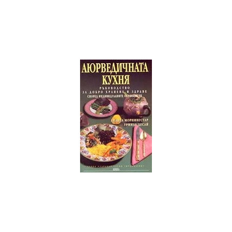 Аюрведичната кухня