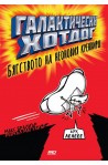 Галактически хот дог. Бягството на неоновия кренвирш