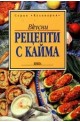 Вкусни рецепти с кайма 