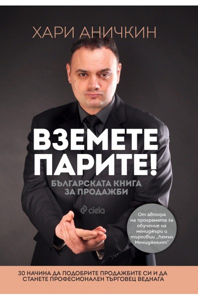 Вземете парите - Българската книга за продажби