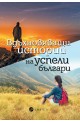 Вдъхновяващи истории на успели българи