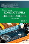 Компютърна енциклопедия - том 3