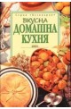 Вкусна домашна кухня 