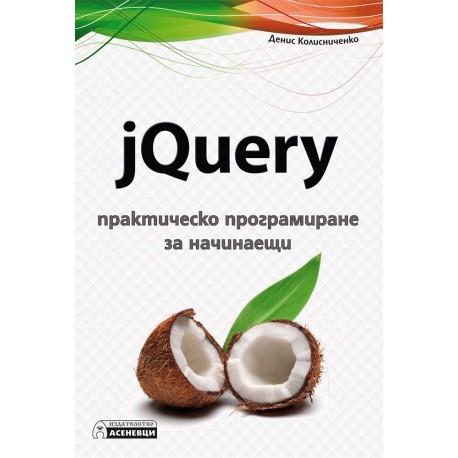 jQuery - практическо програмиране за начинаещи