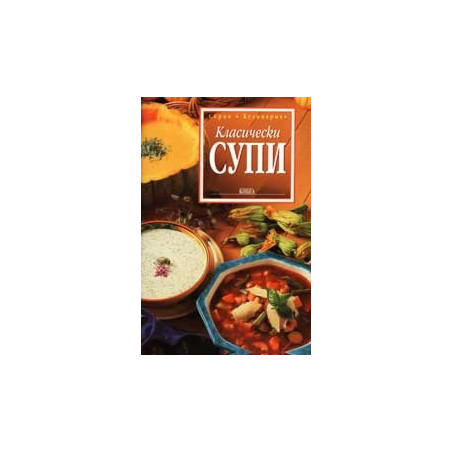 Класически супи 
