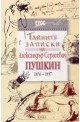 Тайните записки на Александър Сергеевич Пушкин 