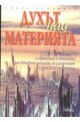 Духът над материята