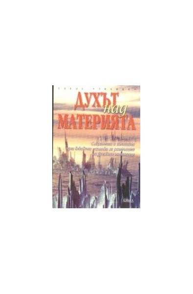 Духът над материята