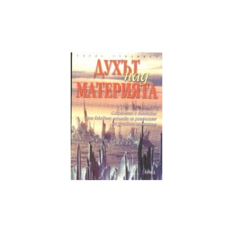 Духът над материята