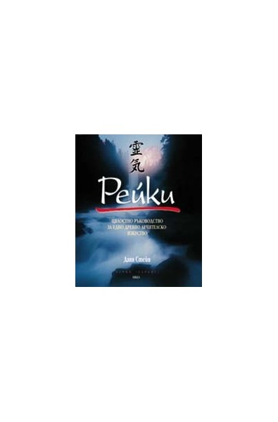 Рейки. Цялостно ръководство за едно древно лечителско изкуство