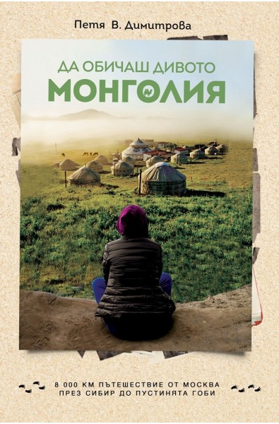 Да обичаш дивото - Монголия