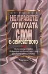 Не правете от мухата слон в семейството
