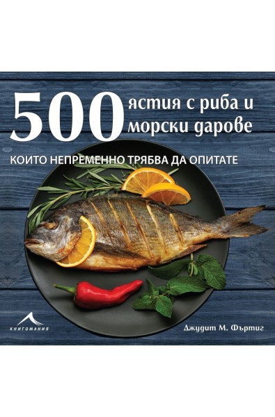 500 ястия с риба и морски дарове