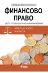 Финансово право. Шесто издание