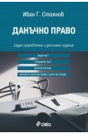 Данъчно право 2018 Седмо издание
