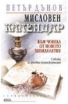 Мисловен календар. Към човека от новото хилядолетие