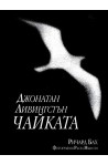 Джонатан Ливингстън Чайката