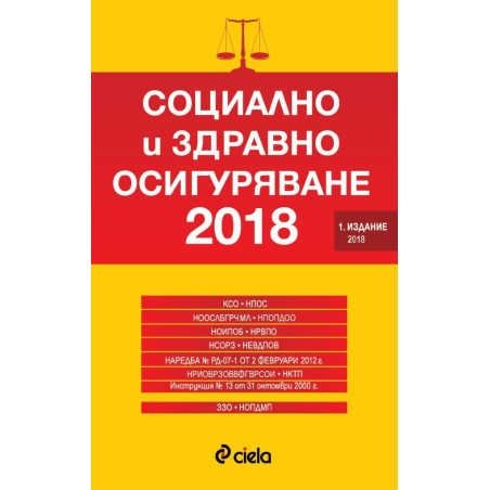Социално и здравно осигуряване 2018 - Сборник нормативни актове