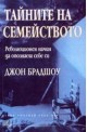 Тайните на семейството. Революционен начин да опознаеш себе си