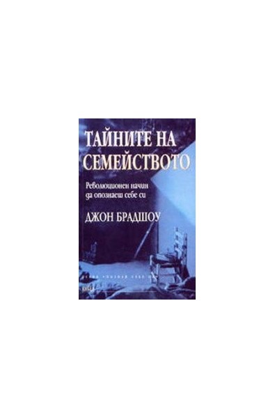 Тайните на семейството. Революционен начин да опознаеш себе си