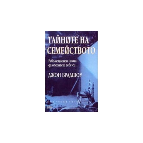 Тайните на семейството. Революционен начин да опознаеш себе си