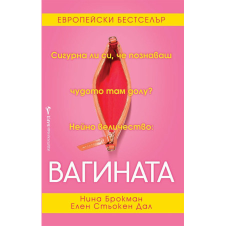 Вагината