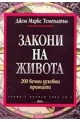 Закони на живота. 200 вечни духовни принципи