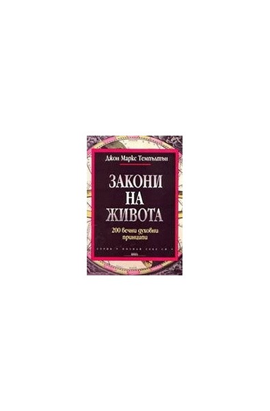 Закони на живота. 200 вечни духовни принципи