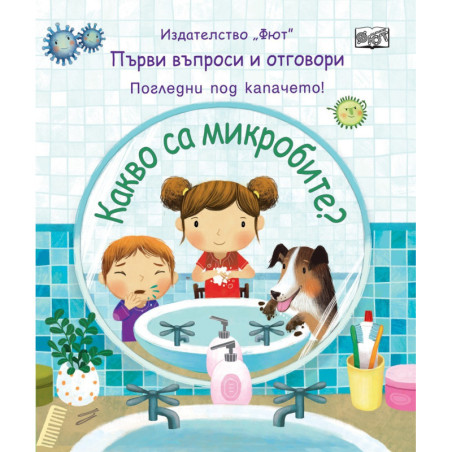 Какво са микробите
