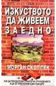 Изкуството да живеем заедно