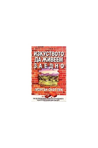 Изкуството да живеем заедно