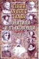 Гении, лудост и слава - политици и пълководци